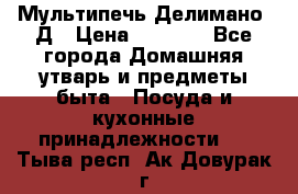 Мультипечь Делимано 3Д › Цена ­ 3 000 - Все города Домашняя утварь и предметы быта » Посуда и кухонные принадлежности   . Тыва респ.,Ак-Довурак г.